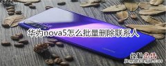 华为nova5怎么批量删除联系人