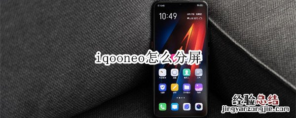 iqooneo怎么分屏