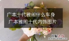 广本十代雅阁什么车身 广本雅阁十代内饰图片