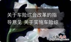 关于车险综合改革的指导意见 关于实施车险综合改革的指导意见