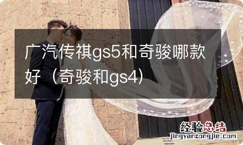 奇骏和gs4 广汽传祺gs5和奇骏哪款好