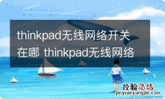 thinkpad无线网络开关在哪 thinkpad无线网络怎么打开