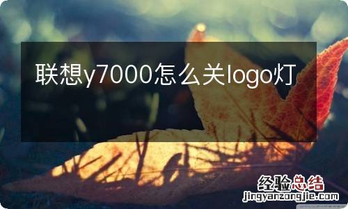 联想y7000怎么关logo灯