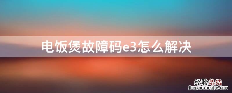 电饭煲维修常见故障E3 电饭煲故障码e3怎么解决