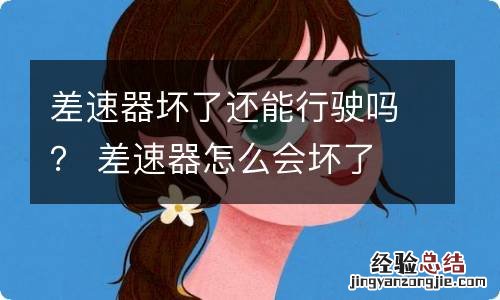 差速器坏了还能行驶吗？ 差速器怎么会坏了