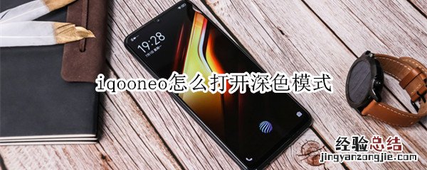 iqooneo怎么打开深色模式