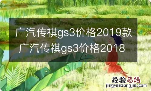 广汽传祺gs3价格2019款 广汽传祺gs3价格2018款