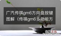 传祺gm6多功能方向盘的使用说明 广汽传祺gm6方向盘按键图解