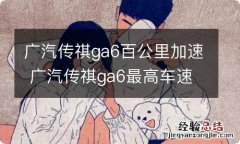 广汽传祺ga6百公里加速 广汽传祺ga6最高车速