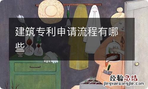 建筑专利申请流程有哪些