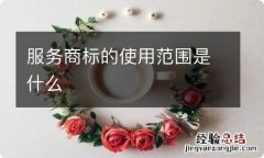 服务商标的使用范围是什么