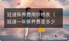 冠道一年保养费是多少 冠道保养费用价格表