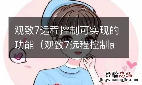 观致7远程控制app 观致7远程控制可实现的功能