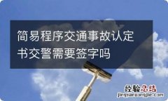 简易程序交通事故认定书交警需要签字吗