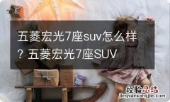 五菱宏光7座suv怎么样? 五菱宏光7座SUV