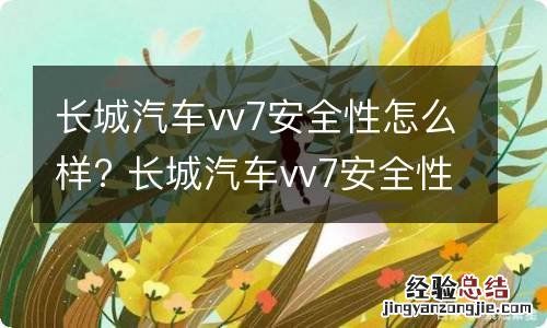 长城汽车vv7安全性怎么样? 长城汽车vv7安全性怎么样知乎