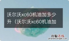 沃尔沃xc60机油加多少升多少钱? 沃尔沃xc60机油加多少升