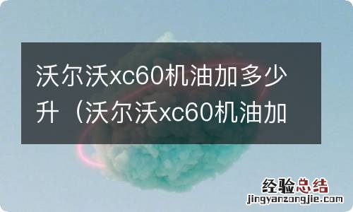 沃尔沃xc60机油加多少升多少钱? 沃尔沃xc60机油加多少升