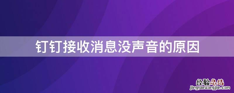 钉钉接收消息怎么没有声音 钉钉接收消息没声音的原因