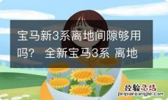 宝马新3系离地间隙够用吗？ 全新宝马3系 离地间隙