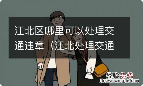 江北处理交通违章在那个地方 江北区哪里可以处理交通违章