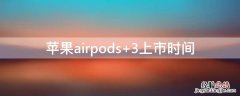 iPhoneairpods iphoneairpods怎么连接