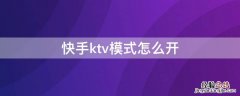 快手ktv模式怎么开 在快手怎么开ktv歌房