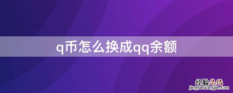 q币怎么换成QQ余额钱 q币怎么换成qq余额