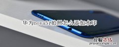 华为nova5i拍照怎么添加水印