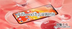 华为nova5怎么设置时间