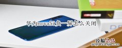 华为nova5i负一屏怎么关闭