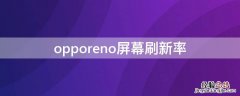 opporeno屏幕刷新率 opporeno3屏幕刷新率