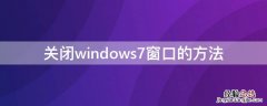 windows7打开和关闭窗口各有几种办法 关闭windows7窗口的方法