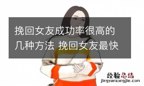 挽回女友成功率很高的几种方法 挽回女友最快最有效的方法