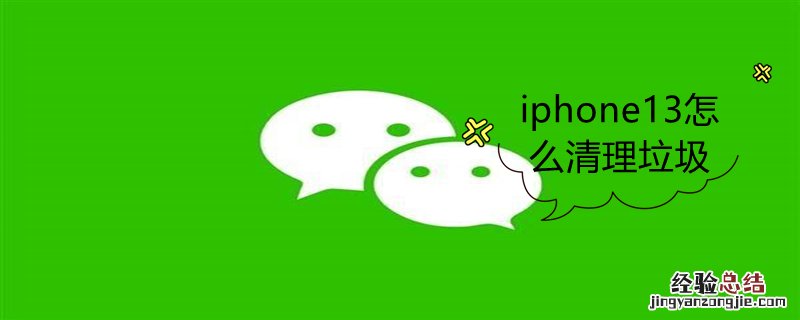iPhone13怎么清理垃圾