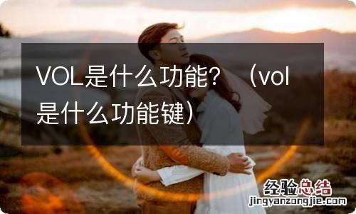 vol是什么功能键 VOL是什么功能？