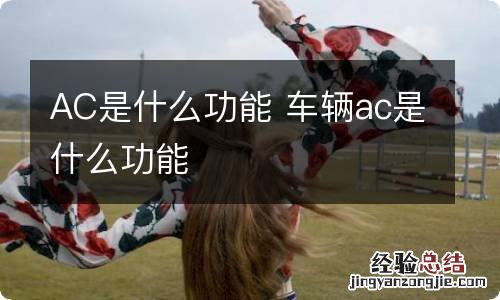 AC是什么功能 车辆ac是什么功能