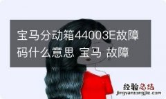 宝马分动箱44003E故障码什么意思 宝马 故障码 4E24