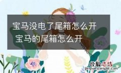 宝马没电了尾箱怎么开 宝马的尾箱怎么开