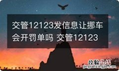 交管12123发信息让挪车会开罚单吗 交管12123发信息让挪车会开罚单吗怎么办