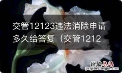 交管12123上违章消除申请几天能得到回复 交管12123违法消除申请多久给答复