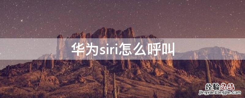 华为siri怎么呼叫