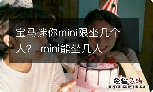 宝马迷你mini限坐几个人？ mini能坐几人