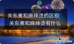 关东煮和麻辣烫的区别 关东煮和麻辣烫有什么不同