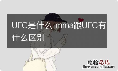 UFC是什么 mma跟UFC有什么区别