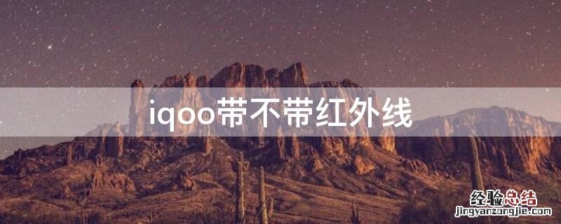 iqoo带不带红外线功能 iqoo带不带红外线