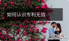 如何认识专利无效