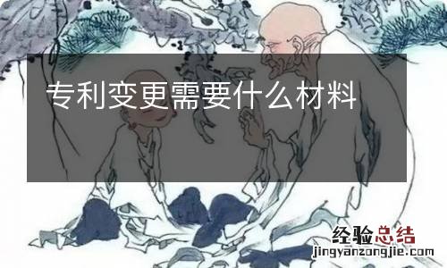 专利变更需要什么材料