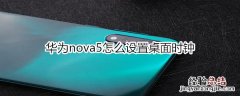 华为nova5怎么设置桌面时钟