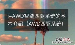 AWD四驱系统 i-AWD智能四驱系统的基本介绍